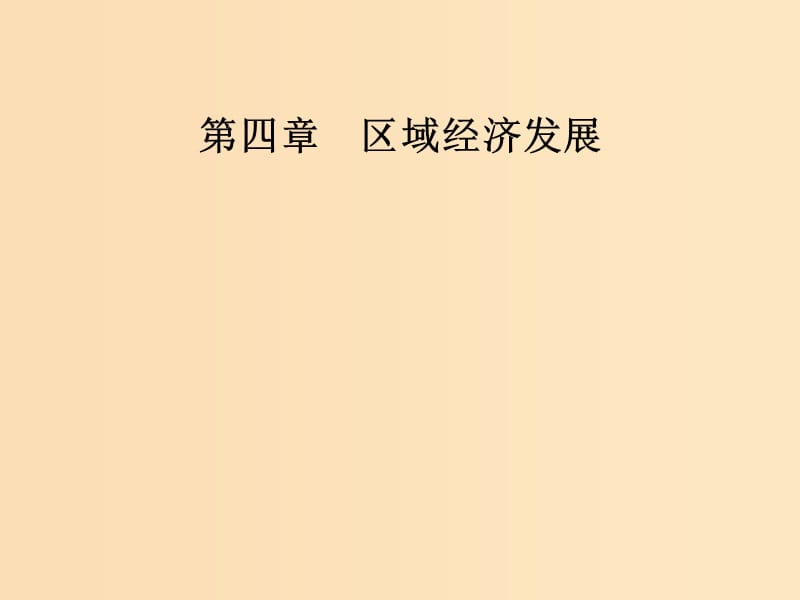 2018年秋高中地理 第四章 区域经济发展 第一节第一课时区域农业发展的地理条件和农业布局特点课件 新人教版必修3.ppt_第1页