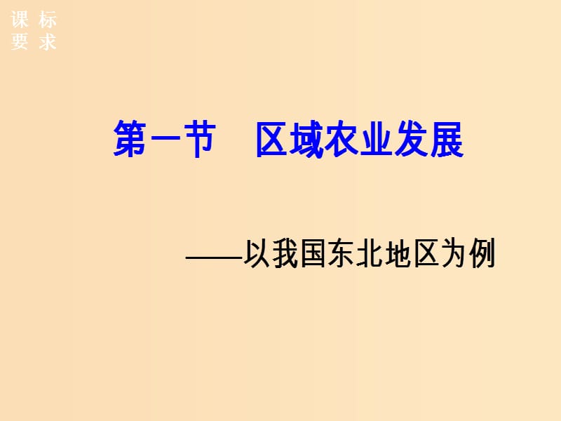 2018年秋高中地理 第四章 区域经济发展 第一节第一课时区域农业发展的地理条件和农业布局特点课件 新人教版必修3.ppt_第2页