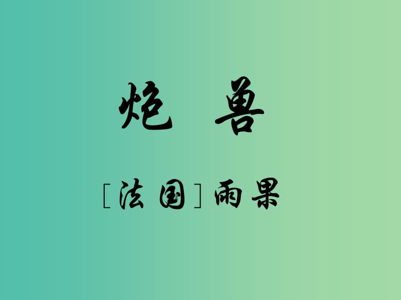 湖北省武漢為明學(xué)校高中語文 第二單元 3 炮獸課件 新人教版《外國小說欣賞》.ppt_第1頁