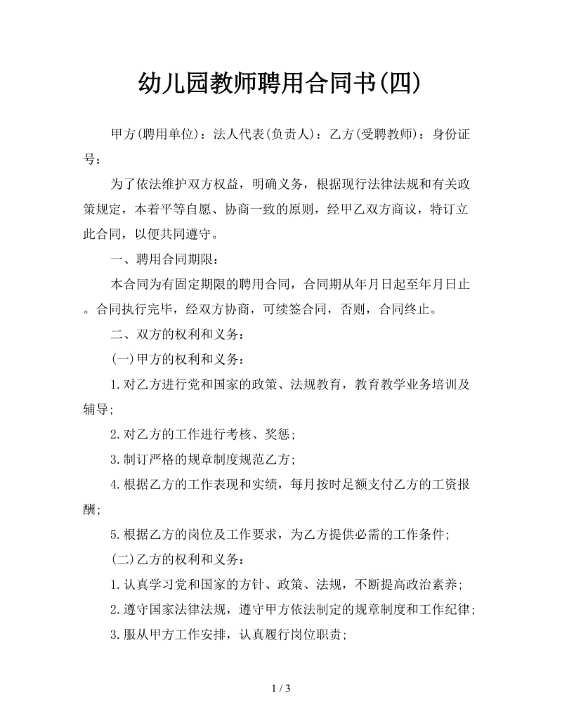 幼儿园教师聘用合同书(四).doc_第1页