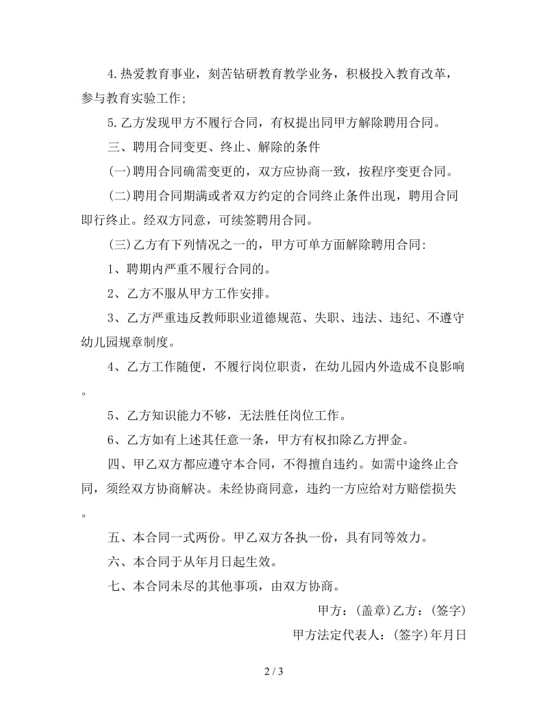 幼儿园教师聘用合同书(四).doc_第2页