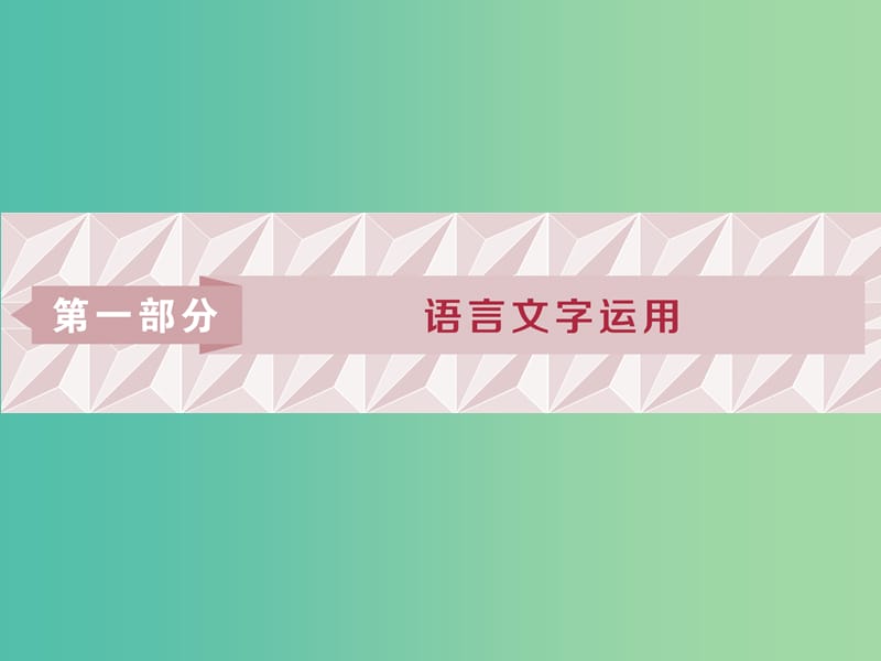 2019届高考语文一轮复习 第一部分 语言文字运用 专题一 正确使用词语（包括熟语）1 高考体验课件 苏教版.ppt_第1页