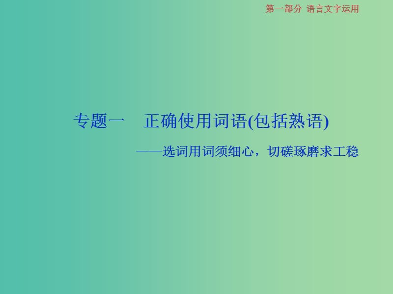 2019届高考语文一轮复习 第一部分 语言文字运用 专题一 正确使用词语（包括熟语）1 高考体验课件 苏教版.ppt_第2页