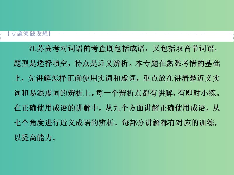 2019届高考语文一轮复习 第一部分 语言文字运用 专题一 正确使用词语（包括熟语）1 高考体验课件 苏教版.ppt_第3页