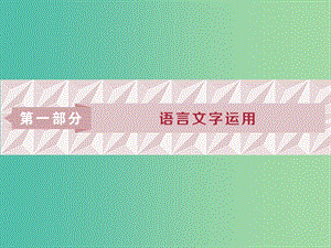 2019屆高考語(yǔ)文一輪復(fù)習(xí) 第一部分 語(yǔ)言文字運(yùn)用 專題一 正確使用詞語(yǔ)（包括熟語(yǔ)）1 高考體驗(yàn)課件 蘇教版.ppt