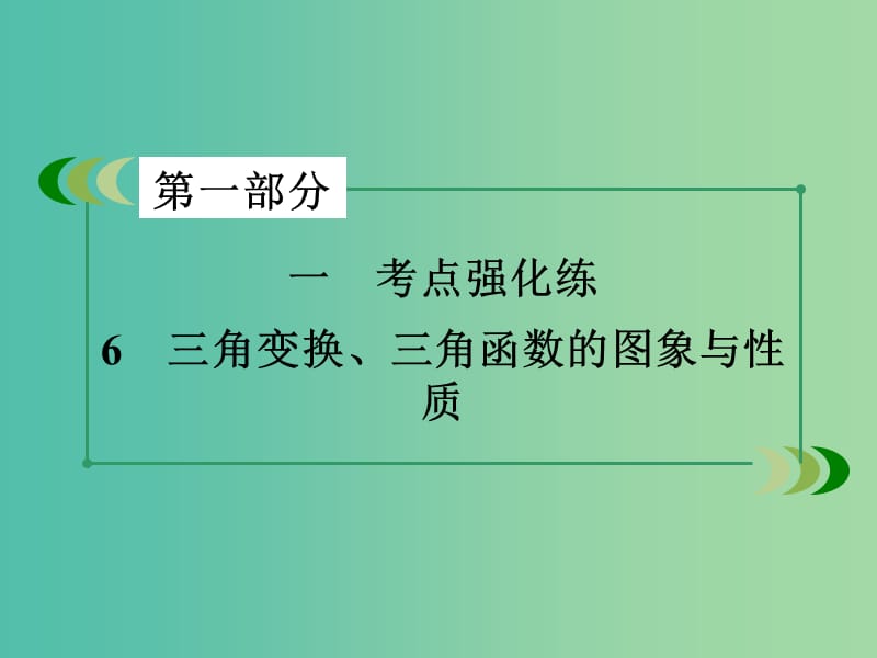 高考数学二轮复习 第一部分 微专题强化练 专题6 三角变换、三角函数的图象与性质课件.ppt_第3页