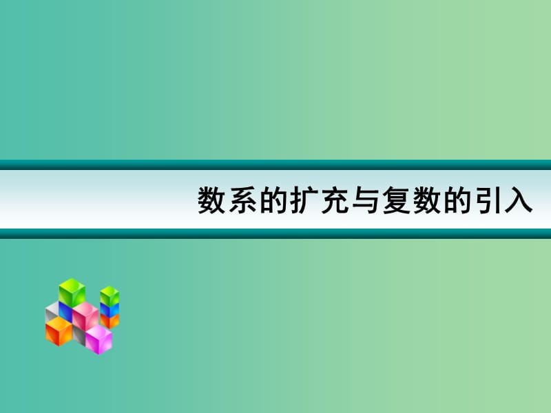 高考数学一轮复习 数系的扩充和复数的引入01课件.ppt_第1页