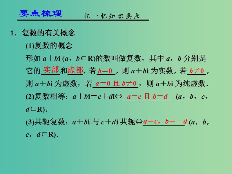 高考数学一轮复习 数系的扩充和复数的引入01课件.ppt_第2页