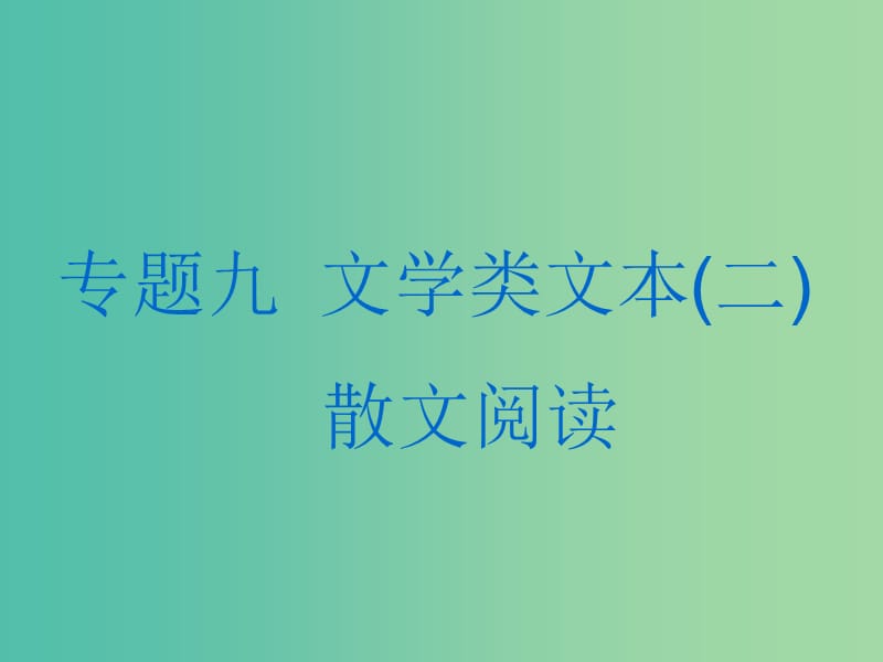 高考语文一轮复习专题九文学类文本二散文阅读第1讲抓住两点内容＋艺术特色去读文速解散文选择题课件.ppt_第1页