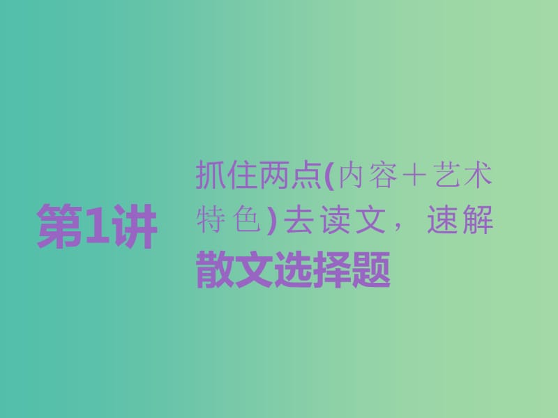 高考语文一轮复习专题九文学类文本二散文阅读第1讲抓住两点内容＋艺术特色去读文速解散文选择题课件.ppt_第2页