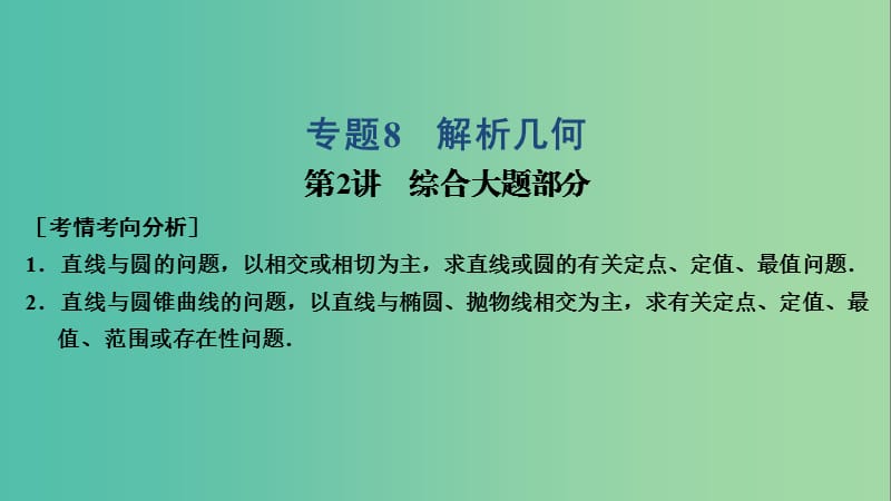 2019高考数学大二轮复习 专题8 解析几何 第2讲 综合大题部分课件 文.ppt_第1页