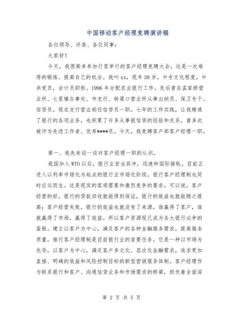 中国移动客户经理竞聘演讲稿.doc_第2页