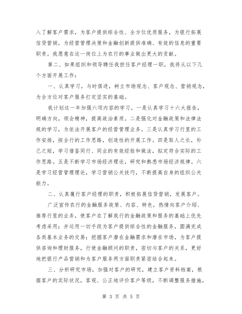 中国移动客户经理竞聘演讲稿.doc_第3页