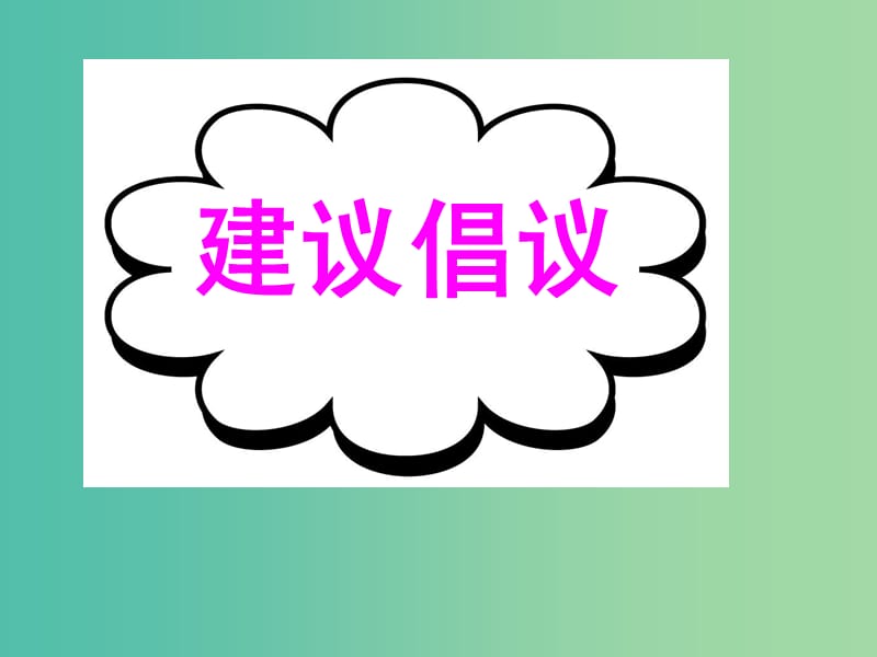 高考英語(yǔ)二輪復(fù)習(xí) 基礎(chǔ)寫(xiě)作 高效解題密招 建議倡議課件.ppt_第1頁(yè)