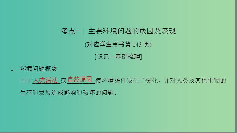 2019高考地理一轮复习 第二十四讲 人类面临的主要环境问题与人地关系思想的演变课件.ppt_第3页