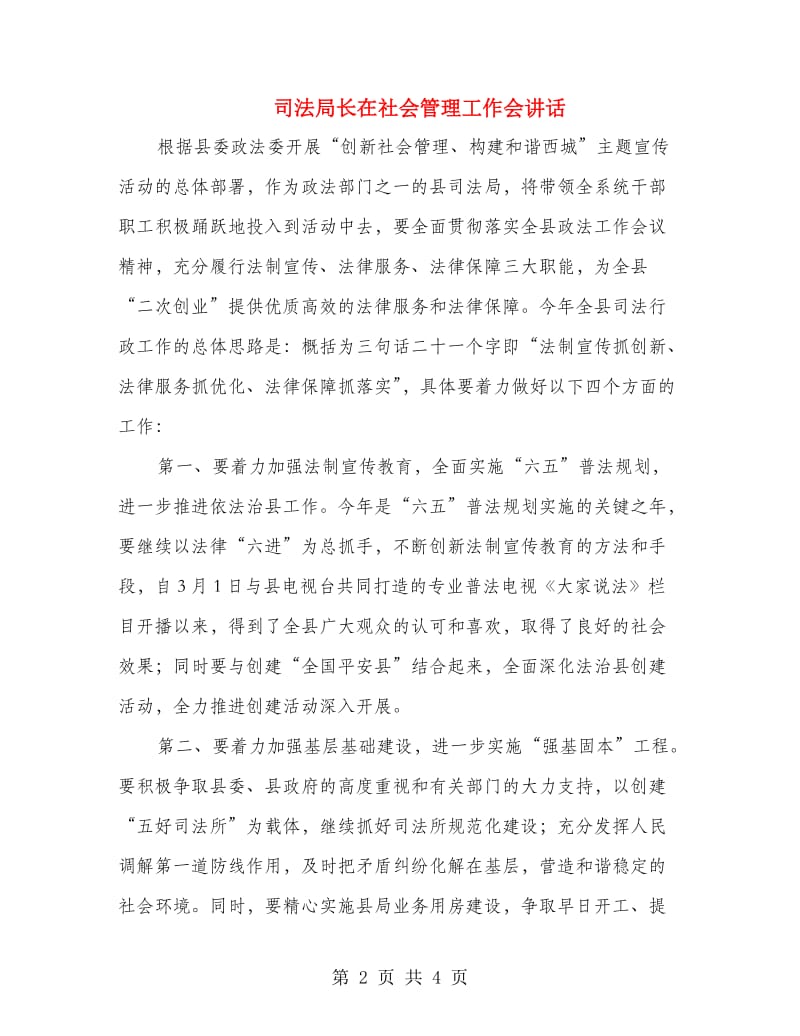 司法局长在社会管理工作会讲话.doc_第2页