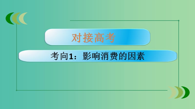 通用版2019版高考政治大一轮复习经济生活3多彩的消费课件.ppt_第2页