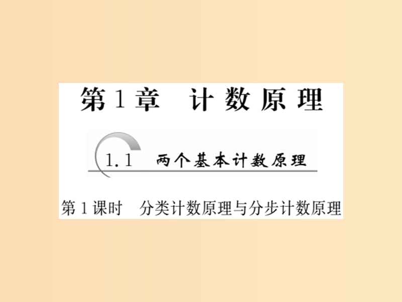 2018年高中數(shù)學(xué) 第1章 計(jì)數(shù)原理 1.1 第1課時(shí) 分類計(jì)數(shù)原理與分步計(jì)數(shù)原理課件 蘇教版選修2-3.ppt_第1頁(yè)