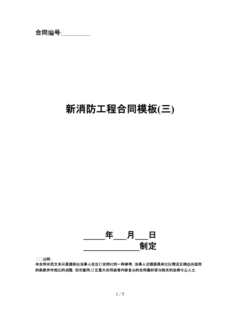 新消防工程合同模板(三).doc_第1页