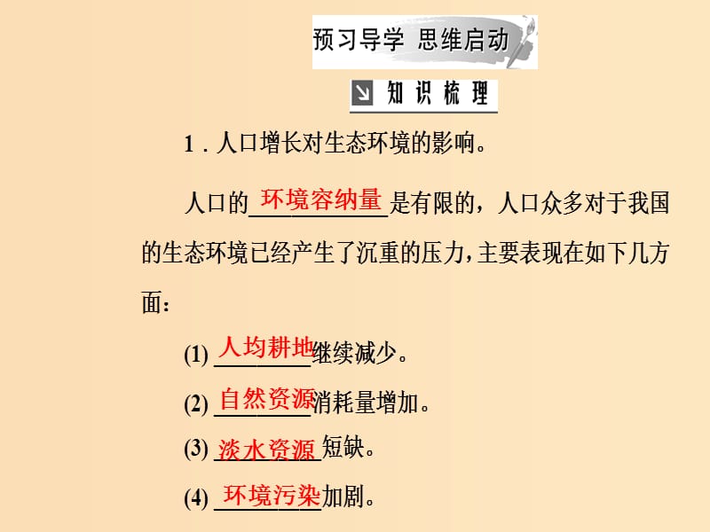 2018-2019学年高中生物 第六章 生态环境的保护 第1节 人口增长对生态环境的影响课件 新人教版必修3.ppt_第3页