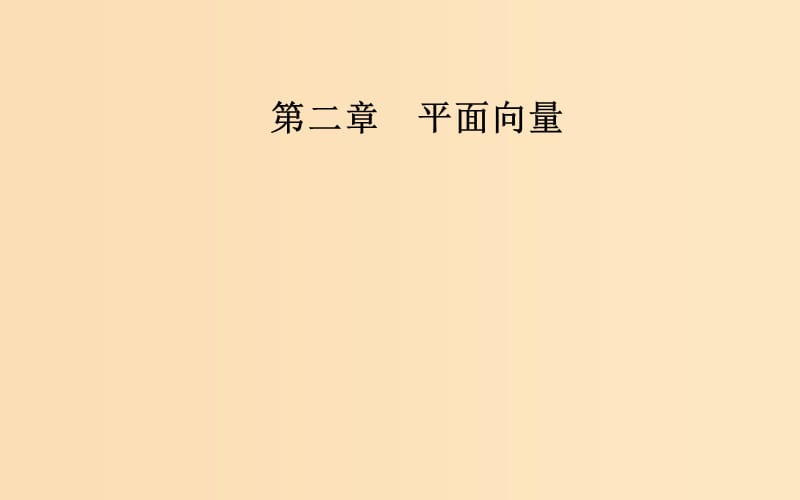 2018-2019学年高中数学 第二章 平面向量 2.3 平面向量的基本定理及坐标表示 2.3.1 平面向量基本定理课件 新人教A版必修4.ppt_第1页