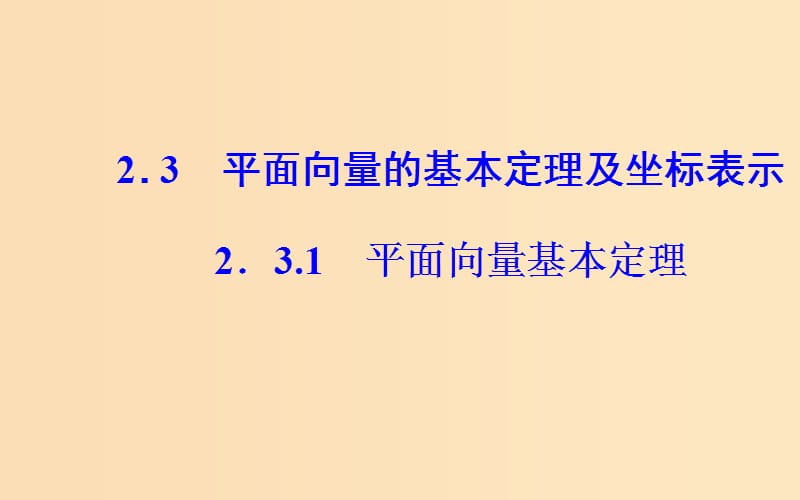 2018-2019学年高中数学 第二章 平面向量 2.3 平面向量的基本定理及坐标表示 2.3.1 平面向量基本定理课件 新人教A版必修4.ppt_第2页