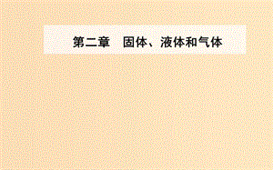 2018-2019學(xué)年高中物理 第二章 固體、液體和氣體 第八節(jié) 氣體實(shí)驗(yàn)定律（Ⅱ）課件 粵教版選修3-3.ppt