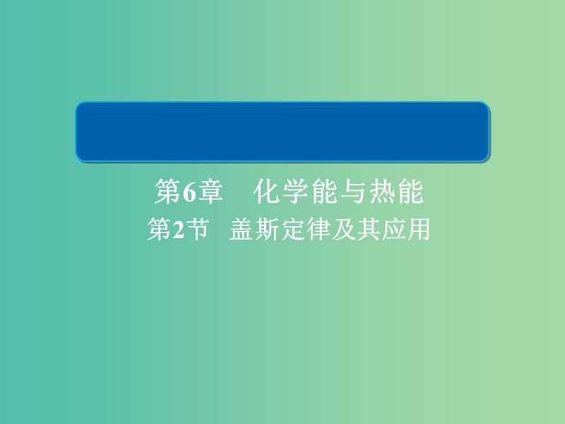 2019高考化学大一轮复习 第6章 化学能与热能 6-2 盖斯定律及其应用课件 新人教版.ppt_第1页