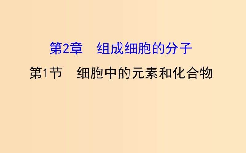 2018年秋高中生物 第二章 组成细胞的分子 2.1 细胞中的元素和化合物探究导学课型课件 新人教版必修1.ppt_第1页