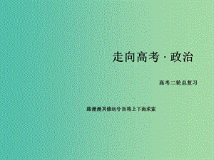 高考政治二輪復(fù)習(xí) 專題16 發(fā)展中國特色社會主義文化課件.ppt