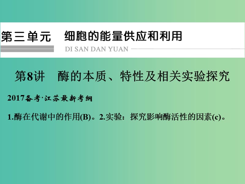 高考生物一轮复习 第三单元 细胞的能量供应和利用 第8讲 酶的本质、特性及相关实验探究课件.ppt_第1页