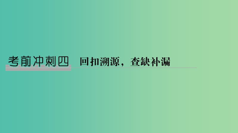 2019届高考数学二轮复习 考前冲刺四 溯源回扣一 集合与常用逻辑用语课件 理.ppt_第1页