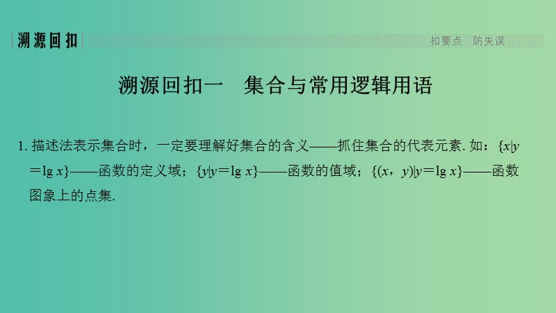 2019届高考数学二轮复习 考前冲刺四 溯源回扣一 集合与常用逻辑用语课件 理.ppt_第3页