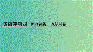 2019屆高考數(shù)學(xué)二輪復(fù)習(xí) 考前沖刺四 溯源回扣一 集合與常用邏輯用語課件 理.ppt