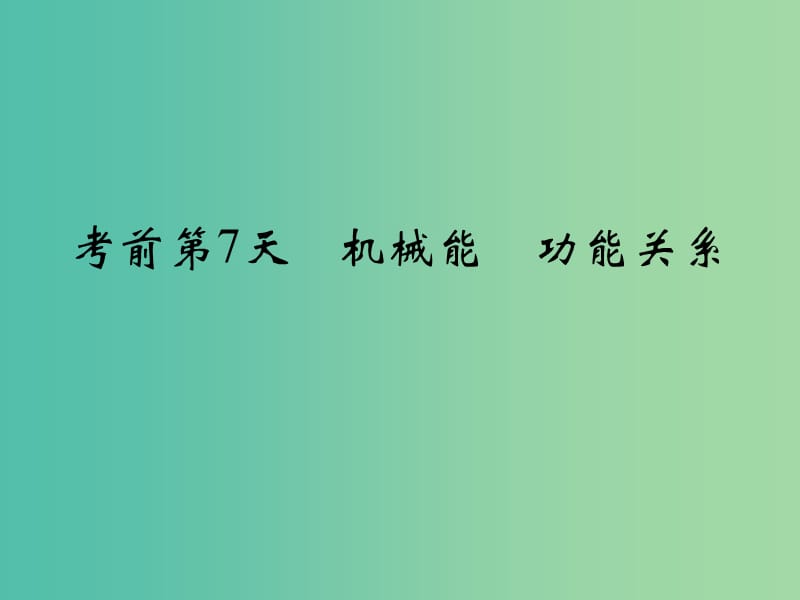 高考物理二轮复习 临考回归教材以不变应万变 考前第7天 机械能 功能关系课件.ppt_第1页