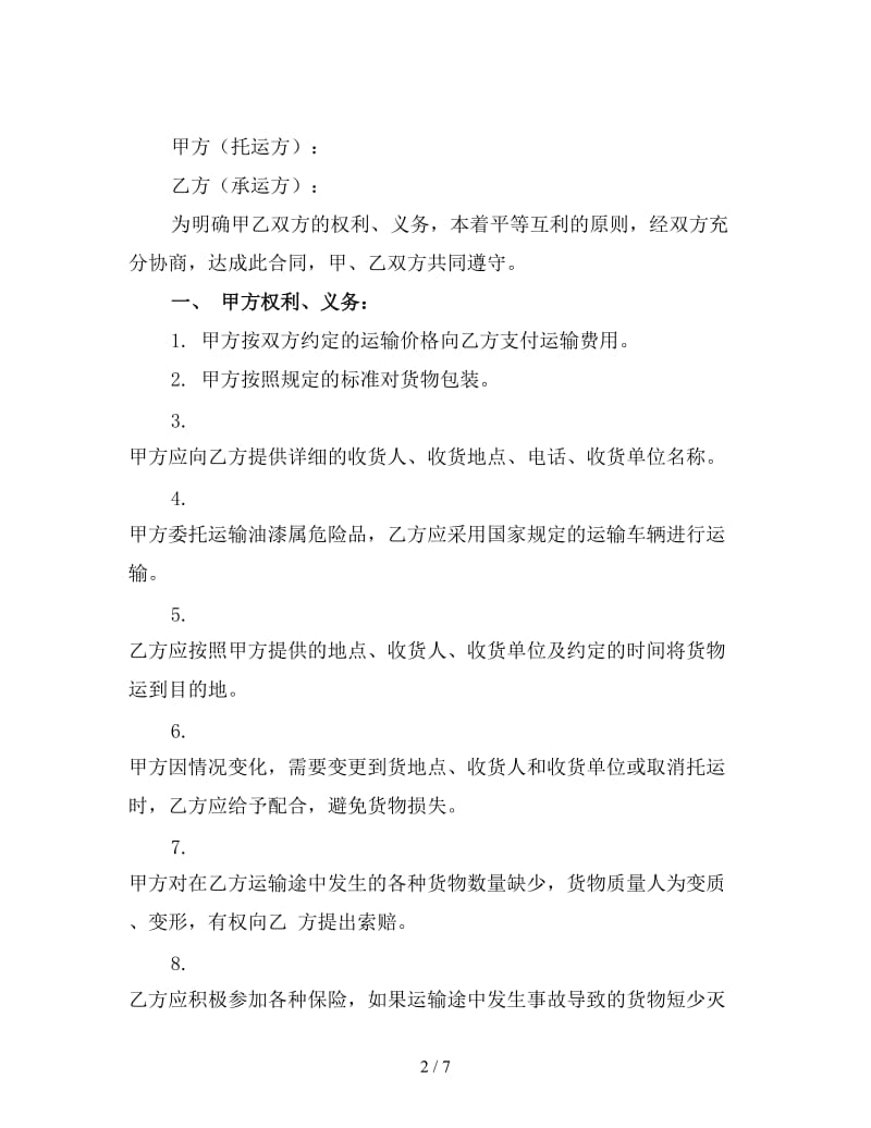 化学危险品运输合同二.doc_第2页