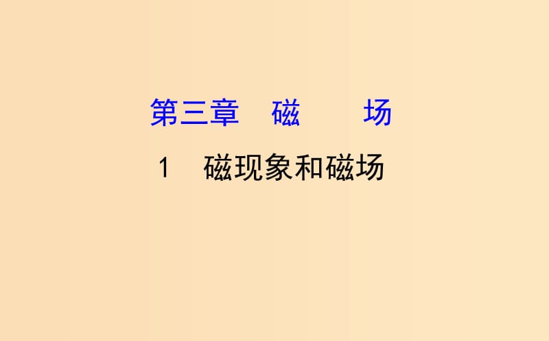 2018-2019高中物理 第三章 磁场 3.1 磁现象和磁场课件 新人教版选修3-1.ppt_第1页