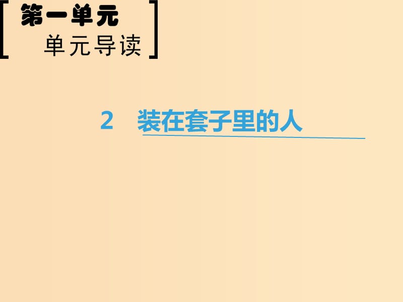 2018-2019學(xué)年高中語(yǔ)文 第1單元 2 裝在套子里的人課件 新人教版必修5.ppt_第1頁(yè)