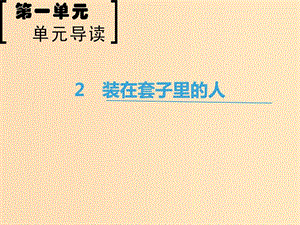 2018-2019學(xué)年高中語(yǔ)文 第1單元 2 裝在套子里的人課件 新人教版必修5.ppt