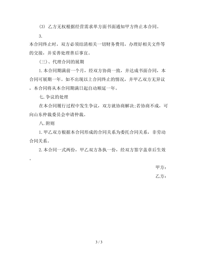 业务代理合同(一)参考.doc_第3页