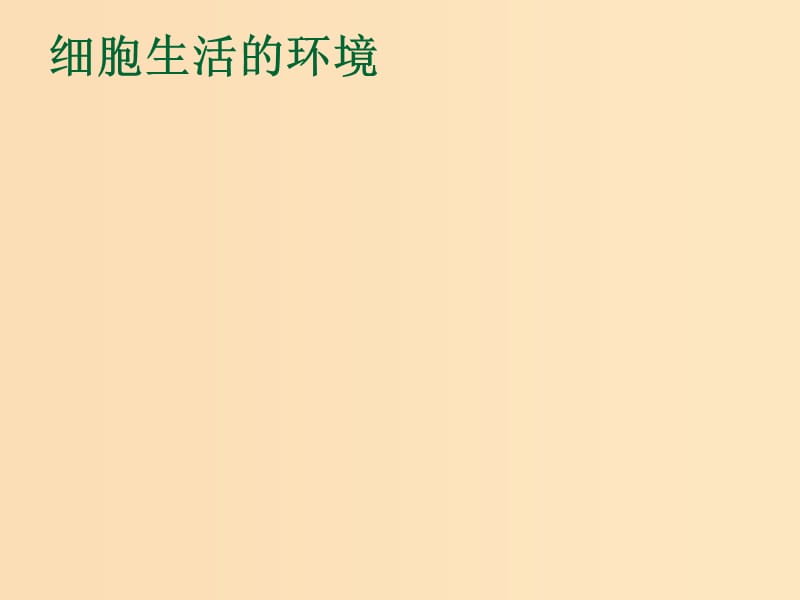 2018年高中生物 第一章 人體的內(nèi)環(huán)境與穩(wěn)態(tài) 1.1 細(xì)胞生活的環(huán)境課件2 新人教版必修3.ppt_第1頁