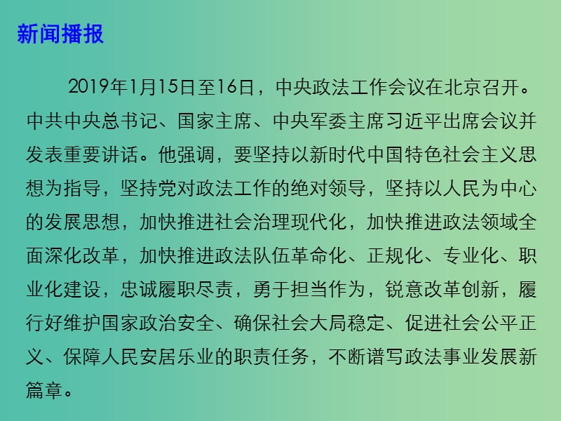 2019高考政治总复习 时政热点 全面深入做好政法工作 促进社会公平正义课件.ppt_第3页