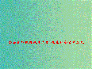 2019高考政治總復(fù)習(xí) 時政熱點(diǎn) 全面深入做好政法工作 促進(jìn)社會公平正義課件.ppt