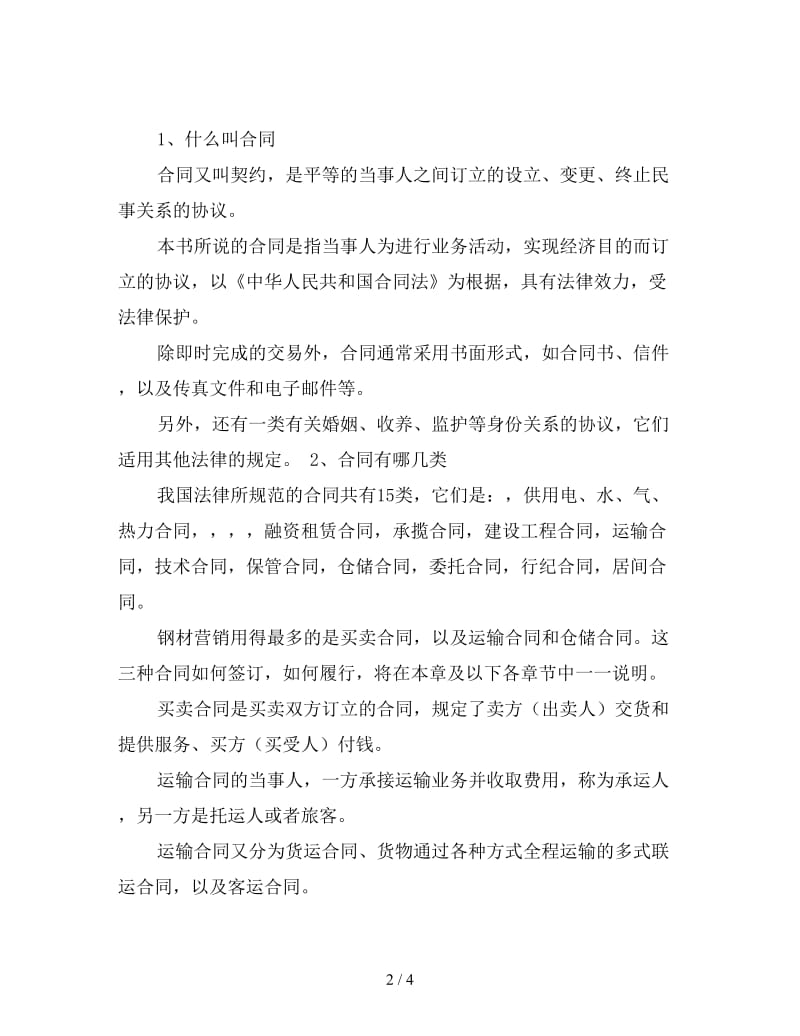 钢材购销合同样本.doc_第2页