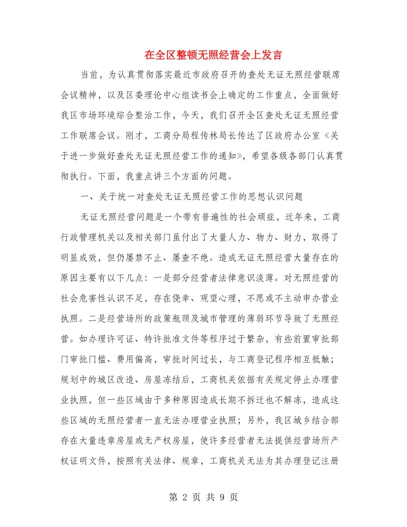 在全区整顿无照经营会上发言.doc_第2页