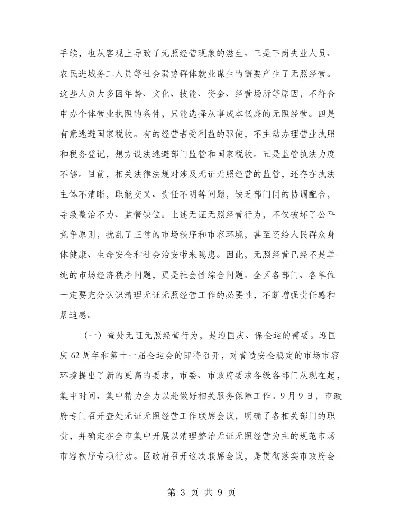 在全区整顿无照经营会上发言.doc_第3页