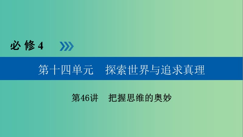 高考政治一轮复习第十四单元探索世界与追求真理第46讲把握思维的奥妙课件.ppt_第1页