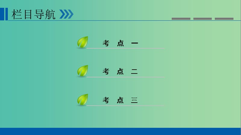 高考政治一轮复习第十四单元探索世界与追求真理第46讲把握思维的奥妙课件.ppt_第3页