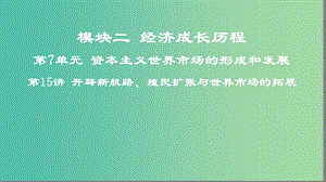 2019高考歷史一輪復(fù)習(xí) 第7單元 資本主義世界市場的形成和發(fā)展 第15講 開辟新航路、殖民擴張與世界市場的拓展課件.ppt