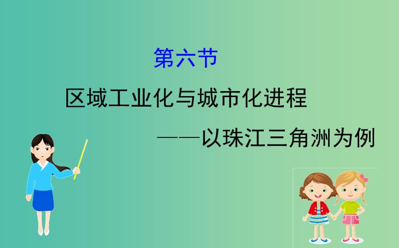 2019届高考地理一轮复习第十章区域可持续发展10.6区域工业化与城市化进程--以珠江三角洲为例课件新人教版.ppt_第1页